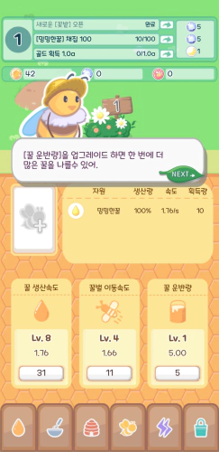 꿀벌은 오늘도 뚠뚠 튜토리얼 업그레이드 설명
