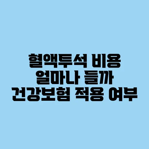 혈액투석 비용 얼마나 들까 건강보험 적용 여부