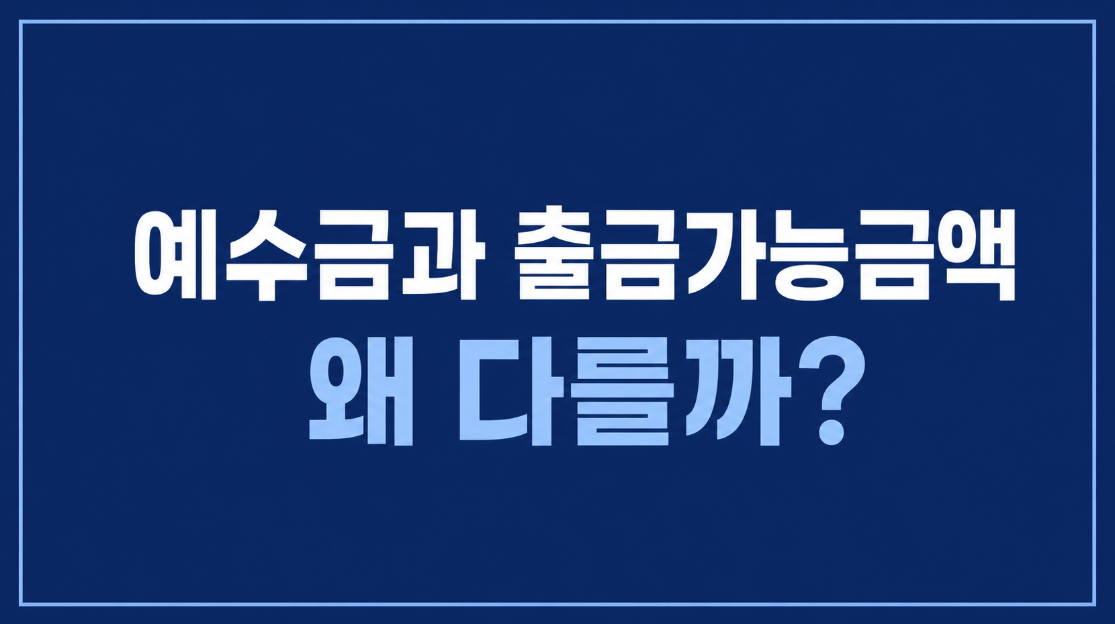 예수금과 출금가능금액이 다른 이유｜주식 매도 후 출금일 계산법