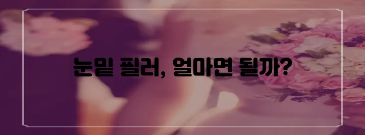 눈밑 필러 가격과 비용 꼼꼼히 알아보세요!