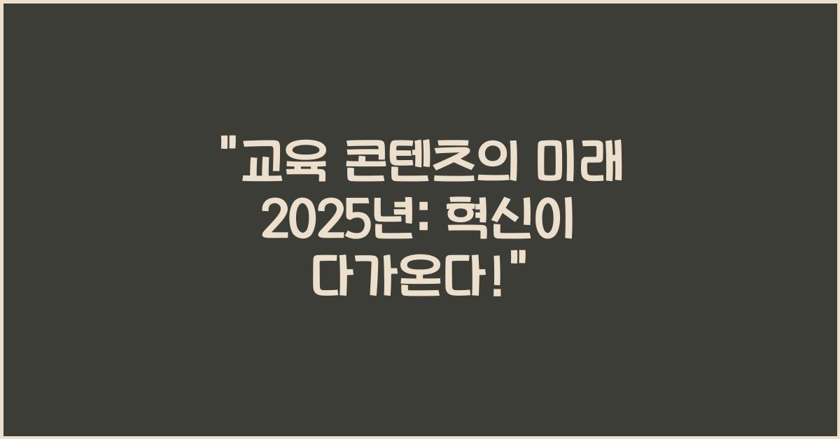 교육 콘텐츠의 미래 2025년