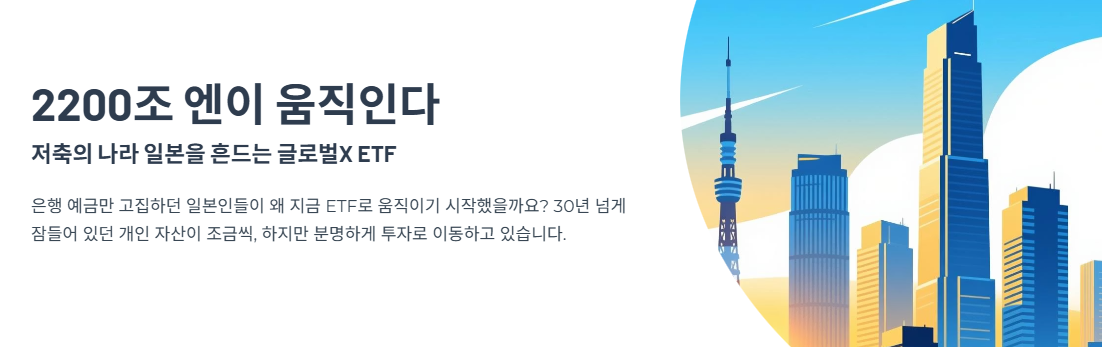 "2200조 엔이 움직인다"… 저축의 나라 일본을 흔드는 글로벌X ETF