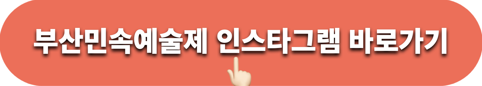 2023부산민속예술제_인스타그램_바로가기