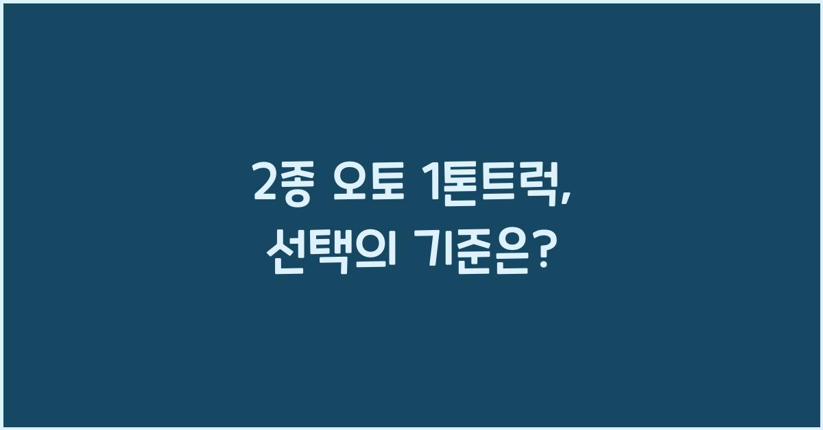 2종 오토 1톤트럭