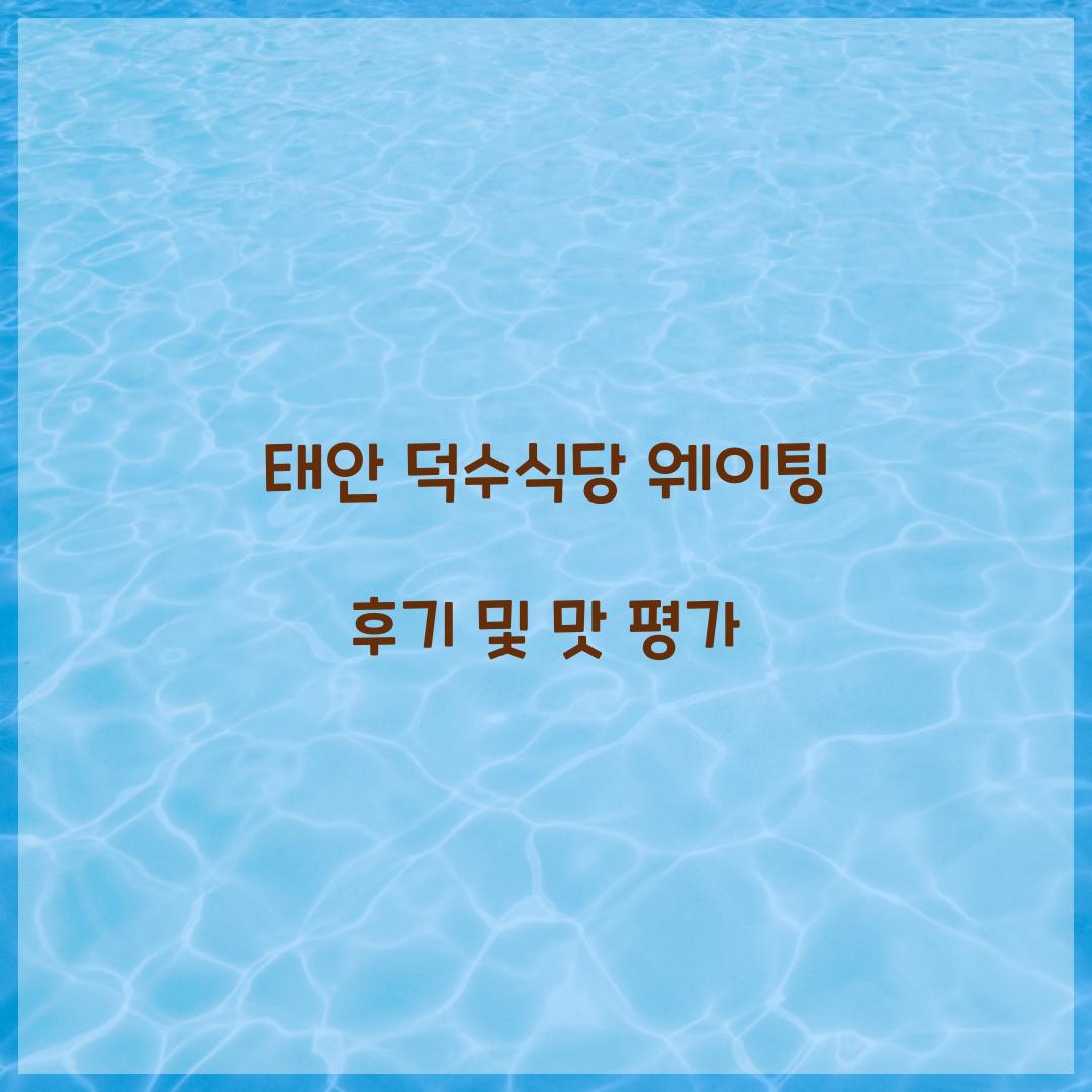 태안 덕수식당 웨이팅