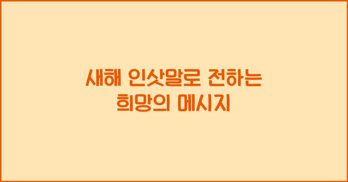 새해 인삿말