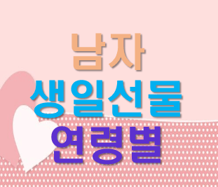 남자 생일선물 추천