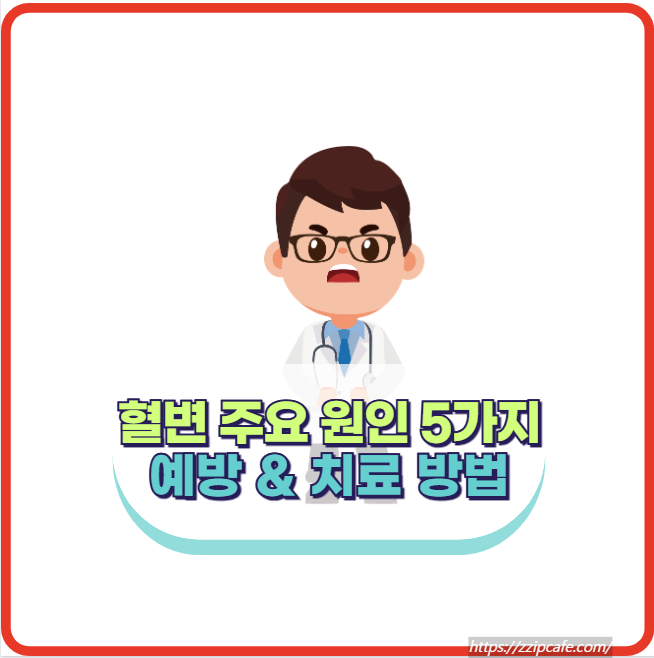 혈변 주요 원인 5가지와 예방 치료 방법 알아두세요