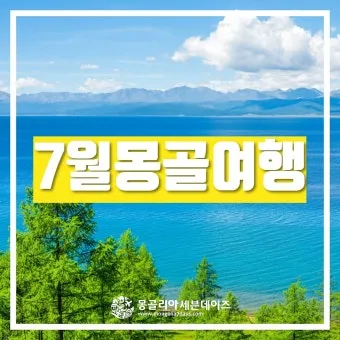 7월 몽골여행 준비물과 드넓은 초원에서 추억 만들기_2