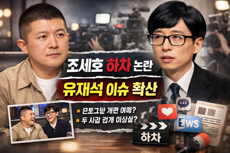 조세호 하차 논란