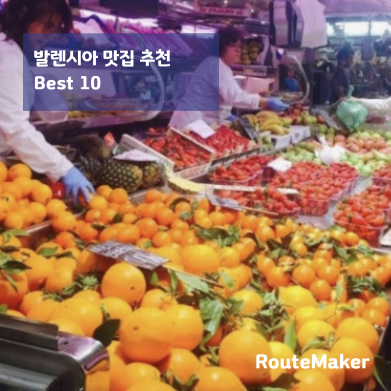 발렌시아 맛집 추천 TOP 10 (2026)