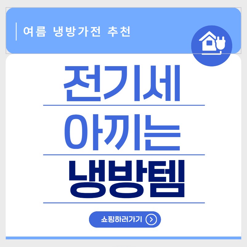 여름 냉방가전 추천 TOP4 (에어써큘레이터, 냉풍기, 이동식에어컨, 창문형에어컨)