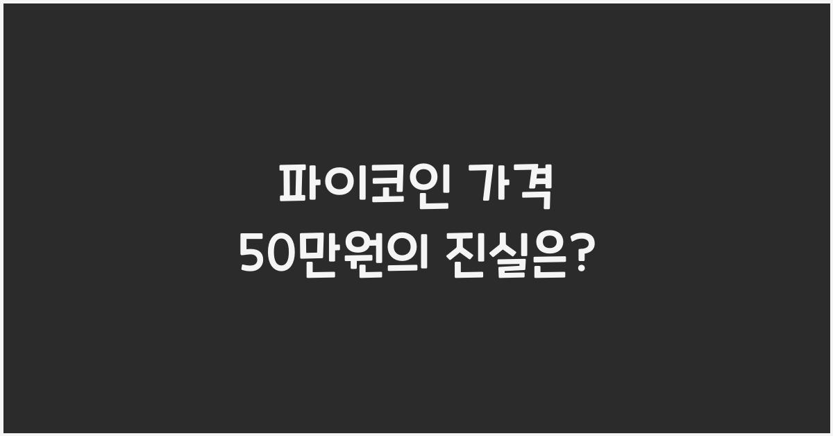 파이코인 가격 50만원