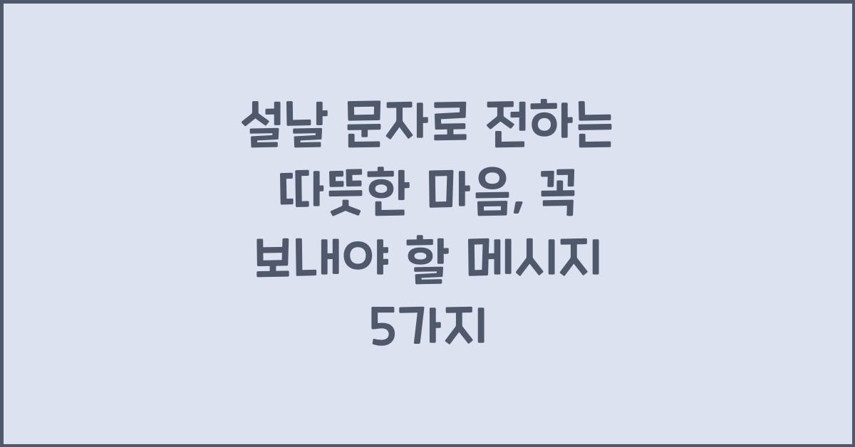 설날 문자