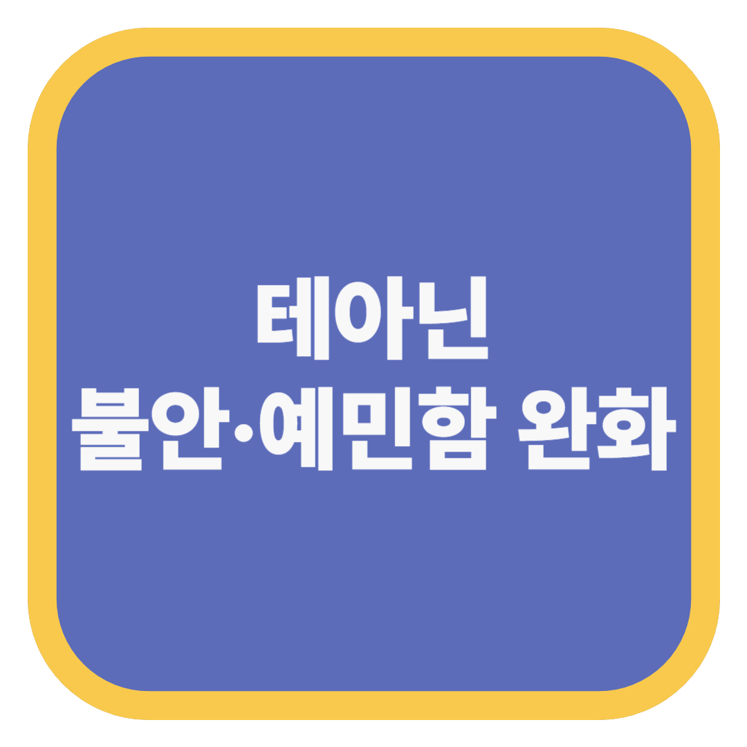 테아닌 불안·예민함 완화