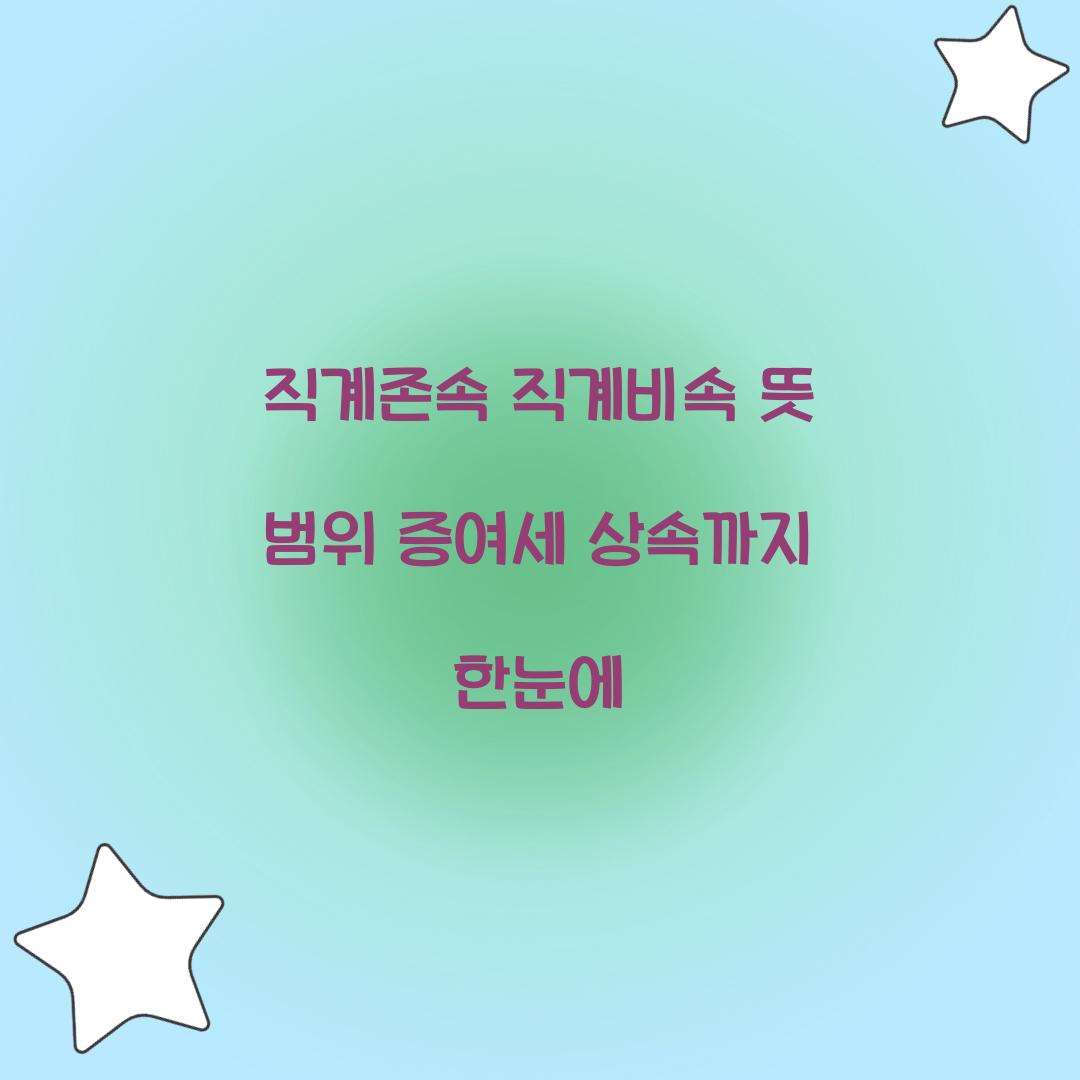 직계존속 직계비속 뜻