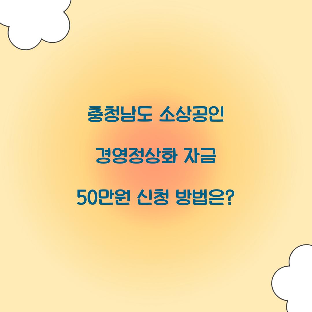 충청남도 소상공인 경영정상화 자금 
