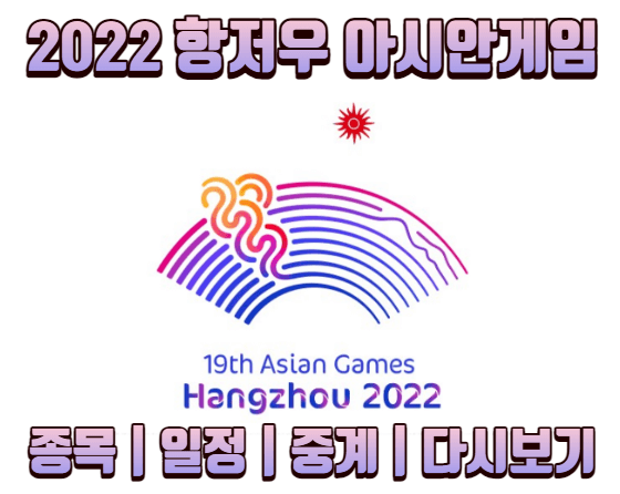 2022-항저우-아시안게임-종목-일정-티켓예매-중계-다시보기