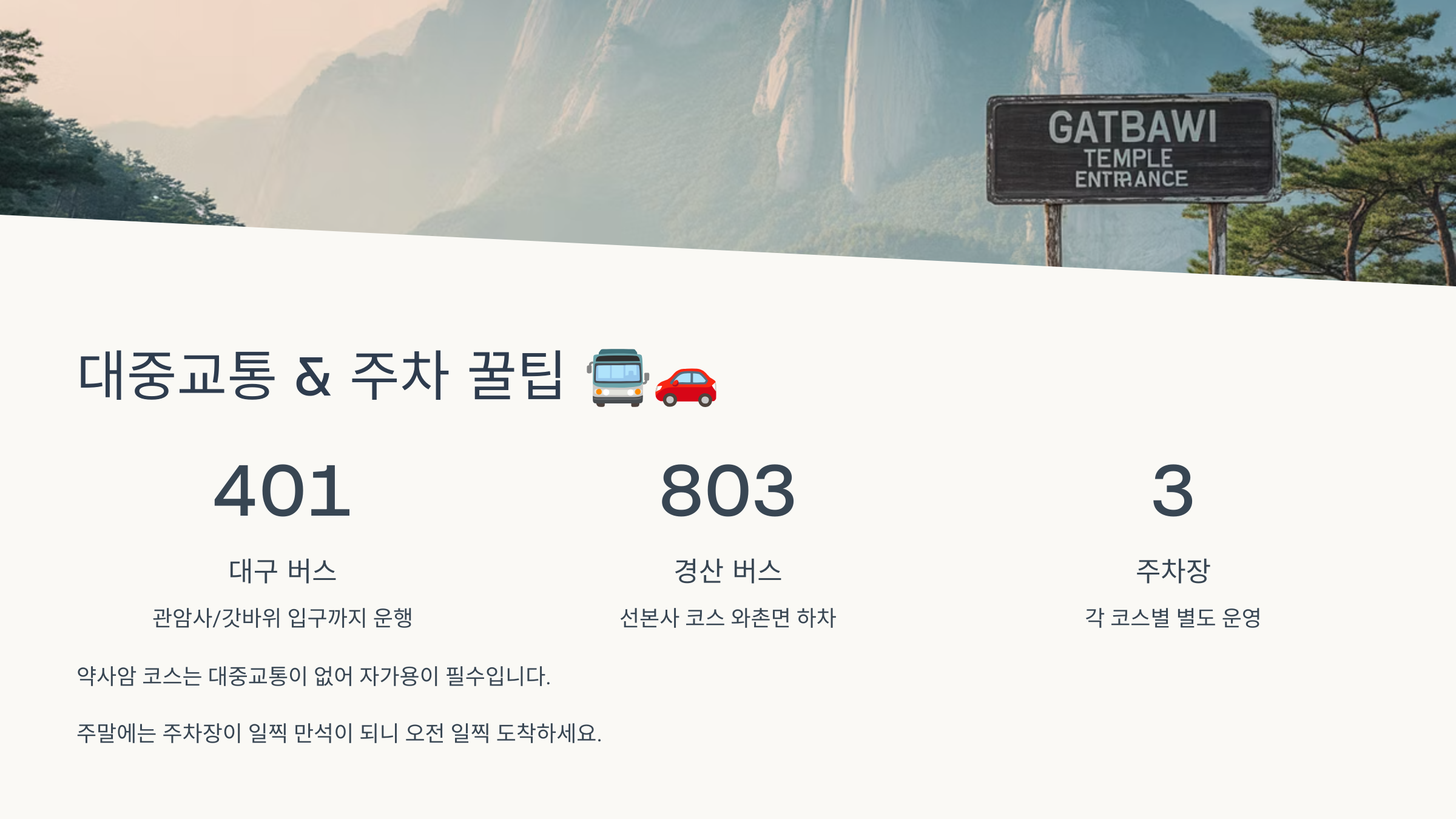 대중교통 & 주차 꿀팁