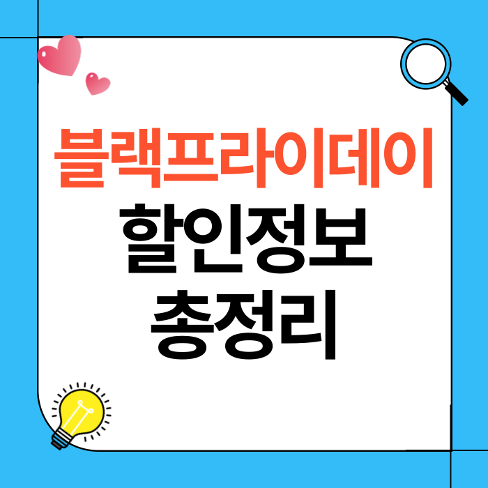 블랙프라이데이 할이정보