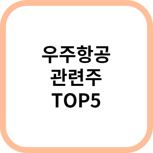 우주항공관련주대장주수혜주TOP5_썸네일
