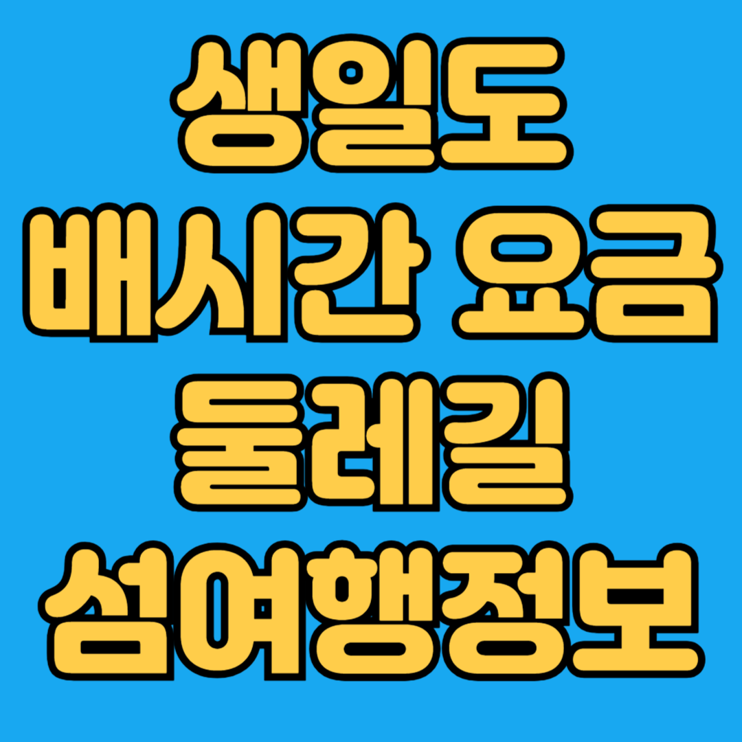생일도 배시간 요금 둘레길 섬여행정보