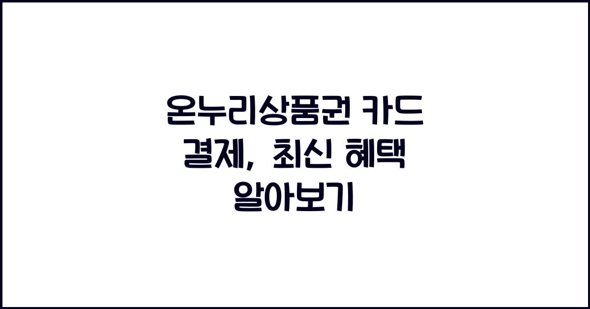 온누리상품권 카드 결제