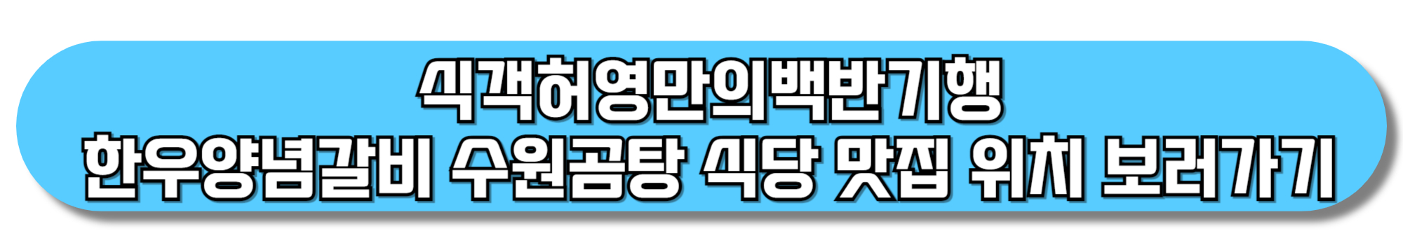 식객허영만의백반기행-한우양념갈비-수원곰탕-식당-맛집-위치-보러가기