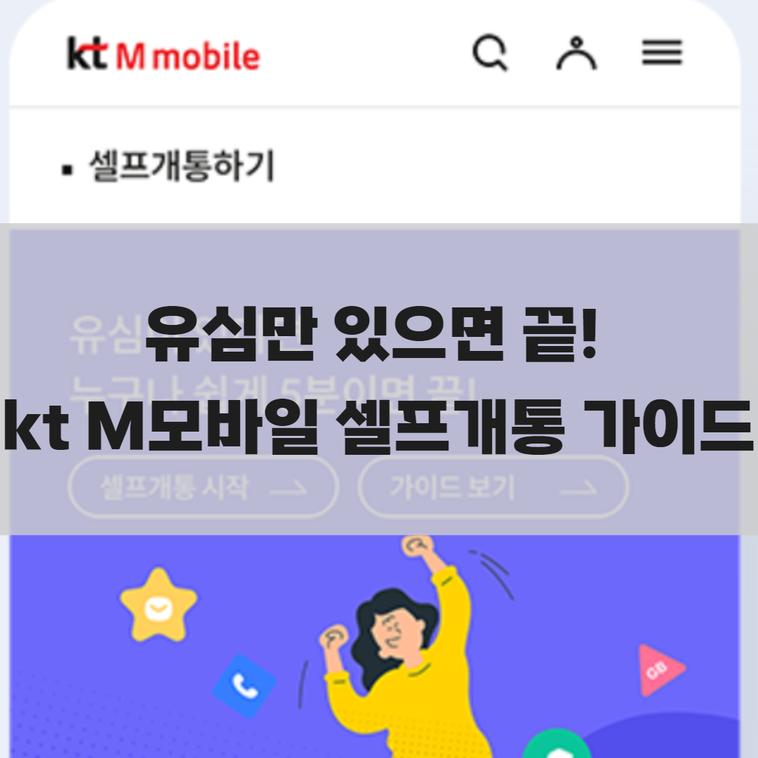 5분이면 끝! kt M모바일 유심 셀프개통 방법 총정리