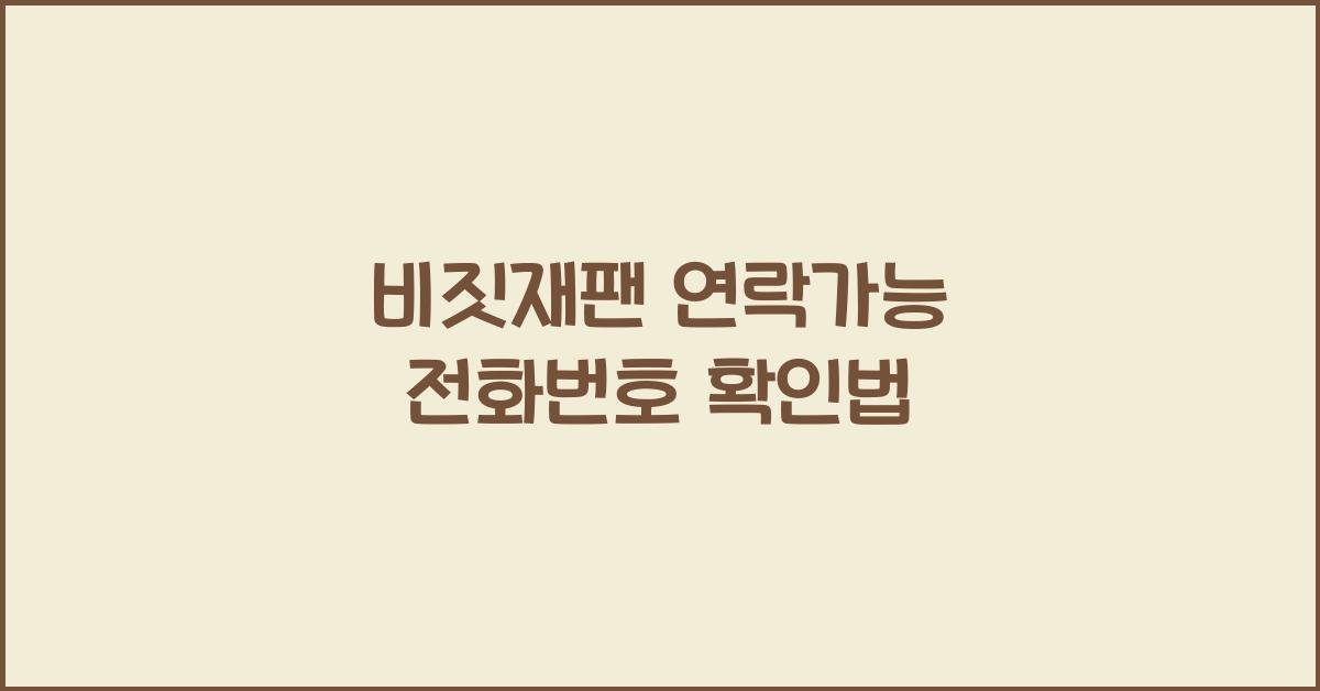 비짓재팬 연락가능 전화번호