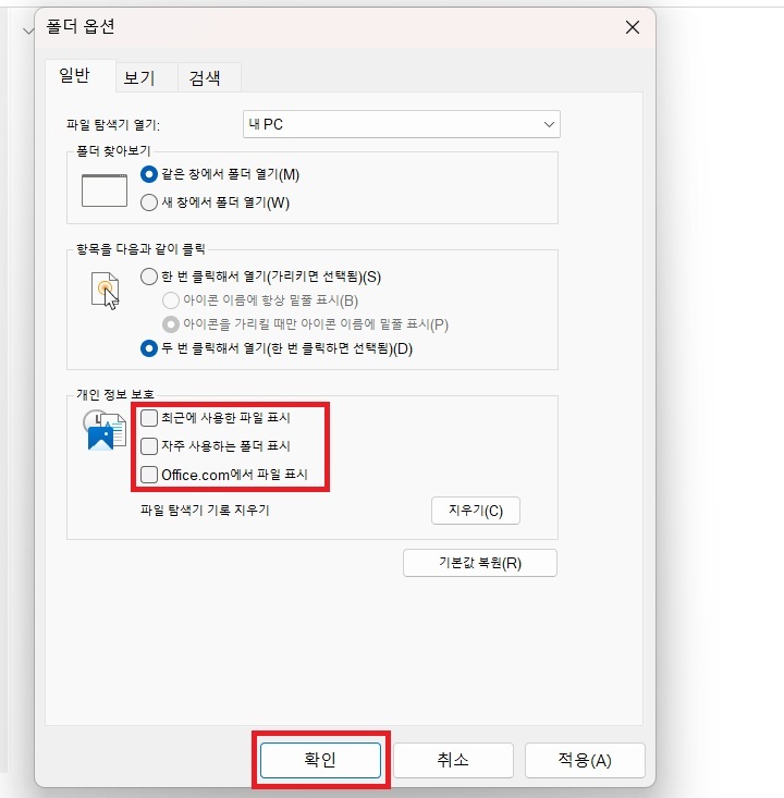 폴더 옵션창 하단에 개인 정보 보호의 항목에 체크 해제 되어있음