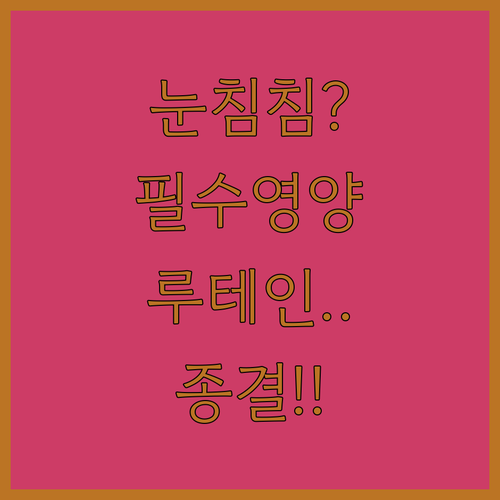 눈 건강 영양제 루테인 오메가3 추천..