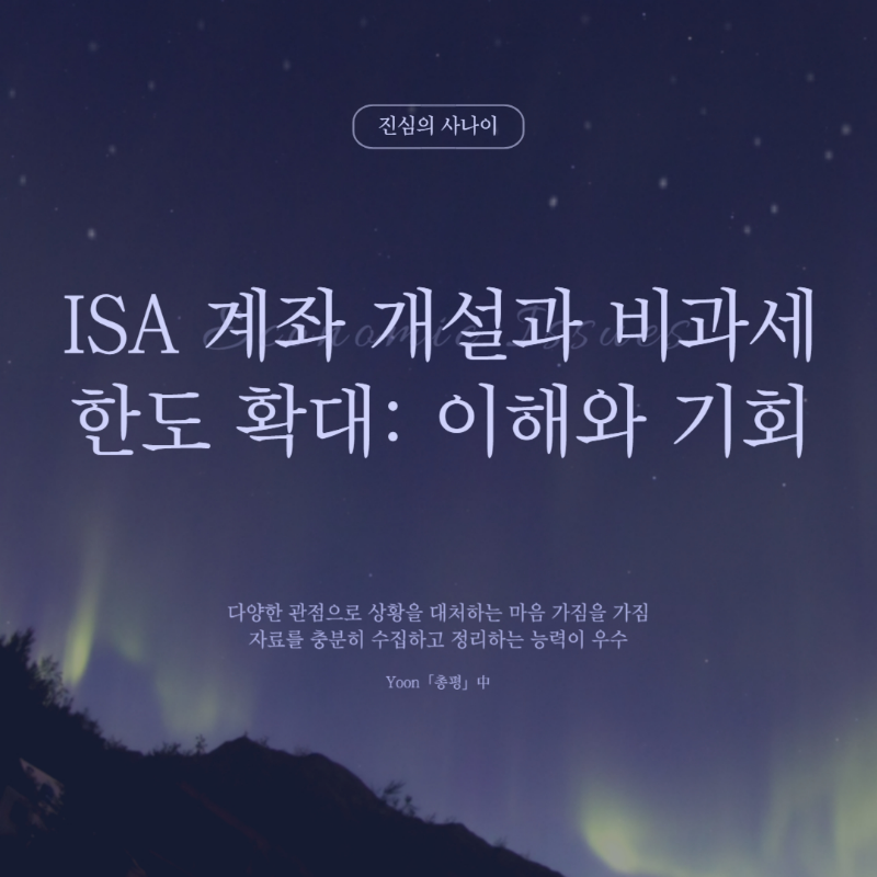 ISA계좌 개설, 비과세 한도