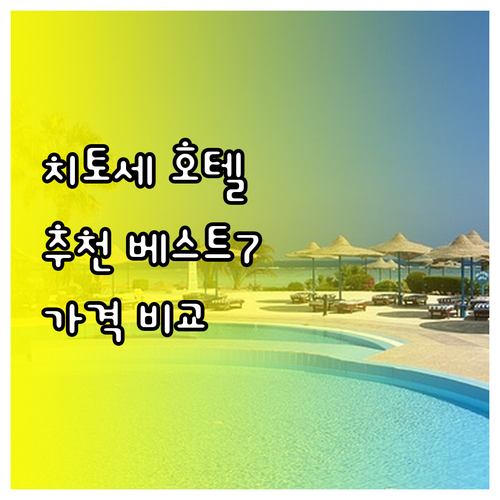 치토세 공항 근처 호텔 추천 베스트 7 특징 가격 비교 치토세 공항 근처 호텔 추천 베스트