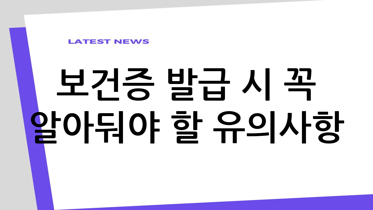 보건증 발급 시 꼭