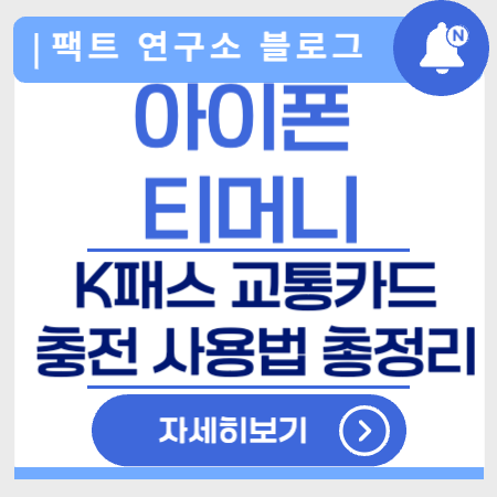 아이폰티머니K패스교통카드사용법