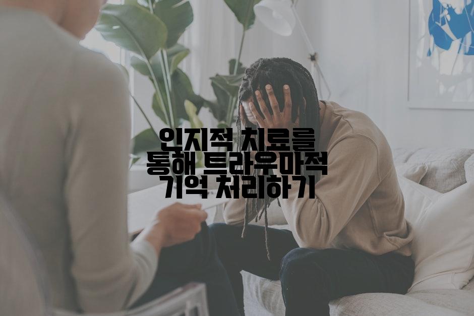 인지적 치료를 통해 트라우마적 기억 처리하기