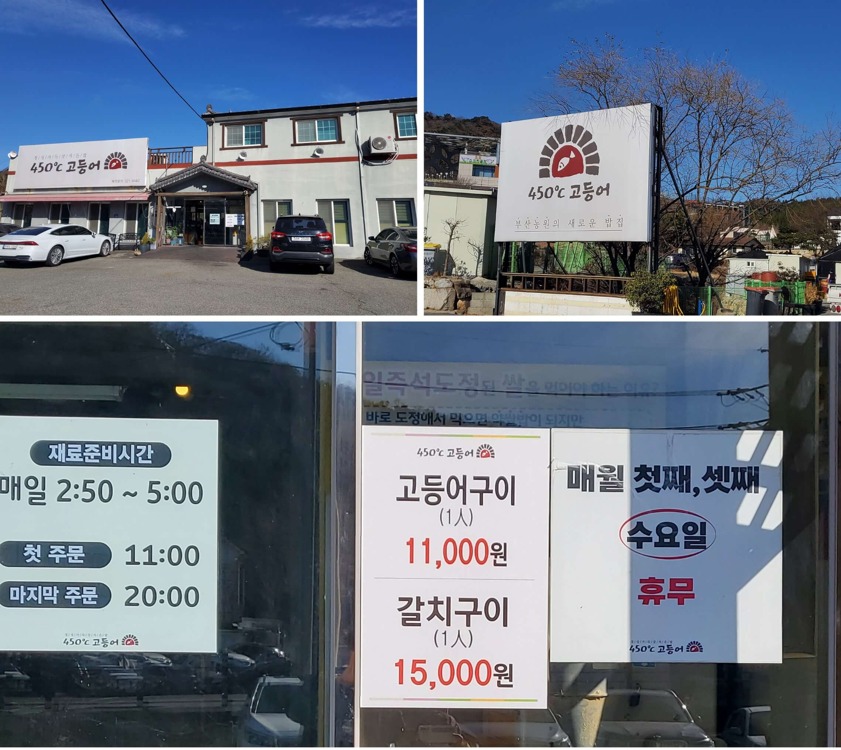 김해_450도_고등어_영업시간