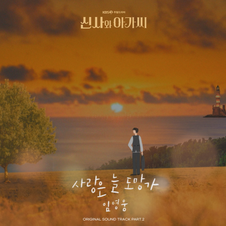 가수 임영웅의 '사랑은 늘 도망가' 뮤직비디오