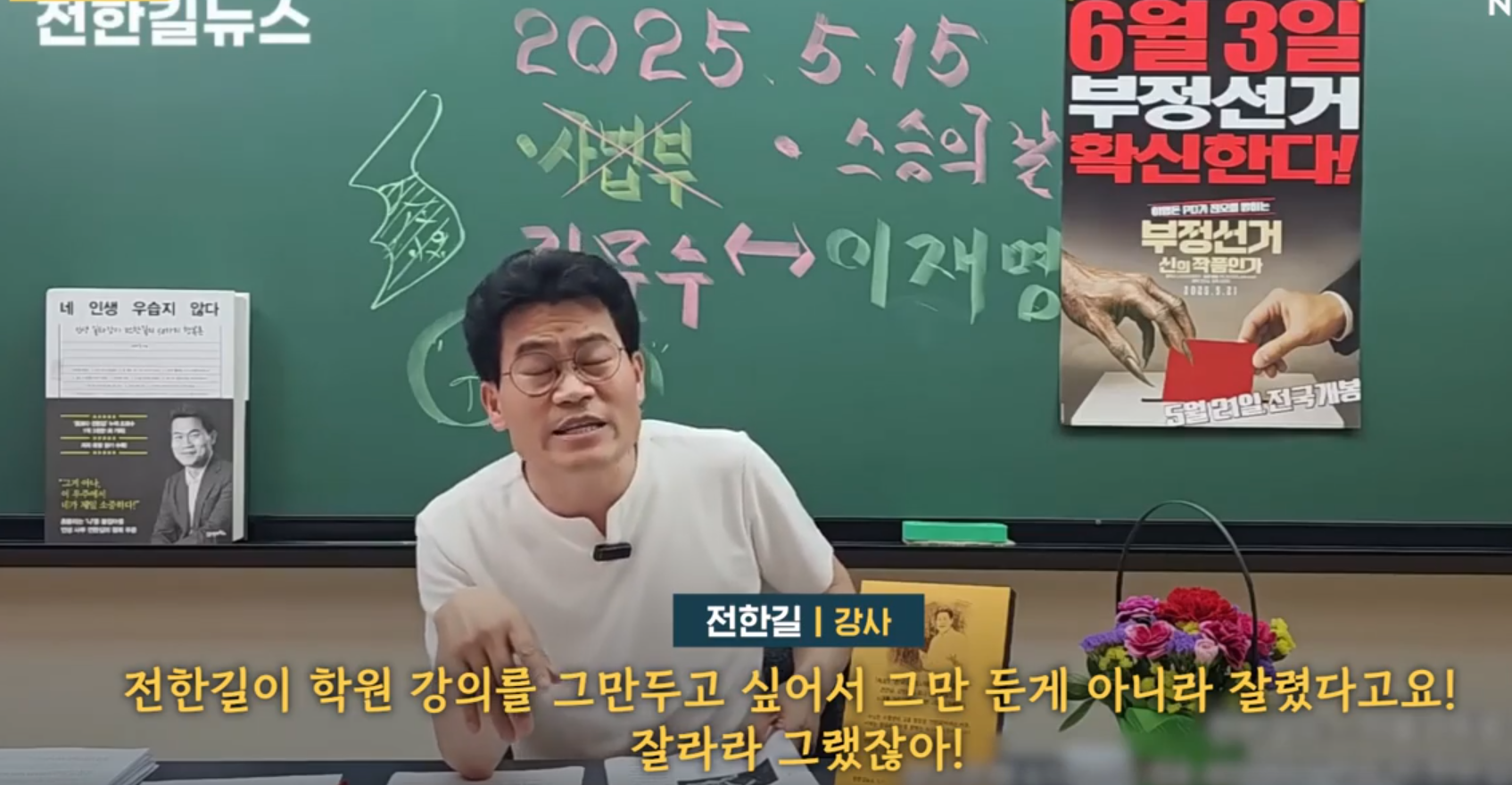 잘렸다고 주장하는 전한길 강사