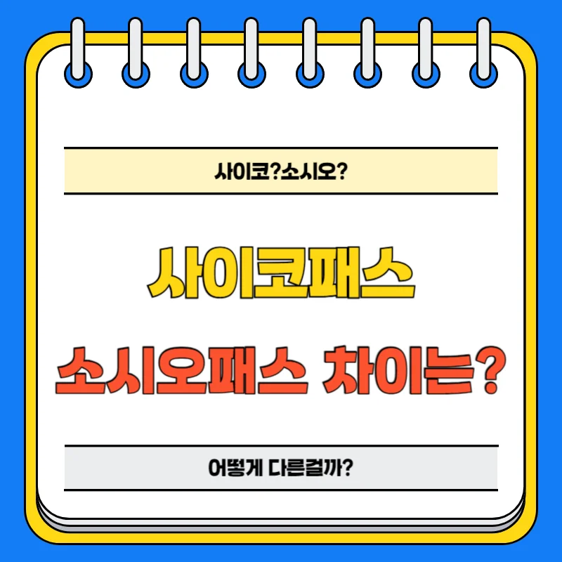 사이코 패스와 소시오 패스 의미, 차이점