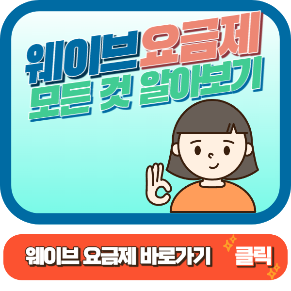웨이브 요금제, 웨이브 요금제 할인, 웨이브 요금제 변경방법 알아보기