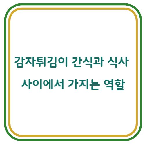 감자튀김이 간식과 식사 사이에서 가지는 역할