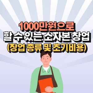 1000만원-소자본-창업