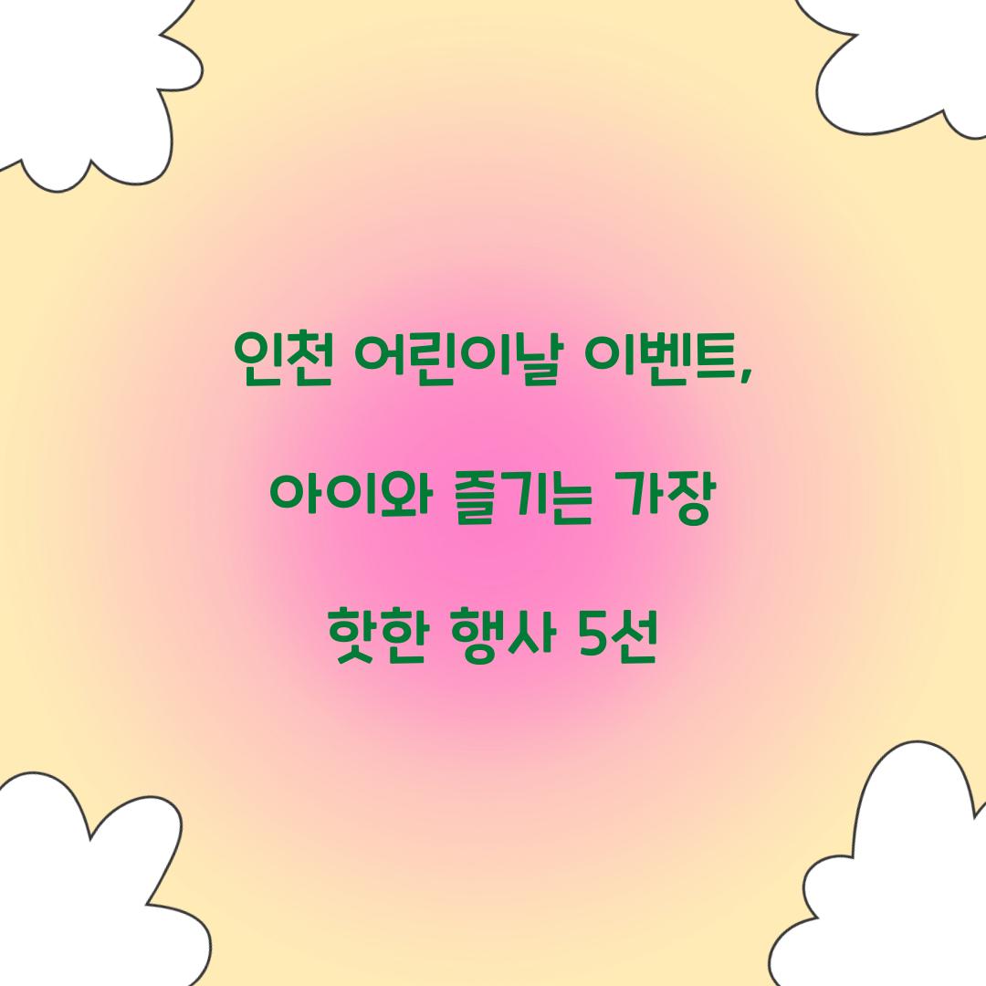 인천 어린이날 이벤트