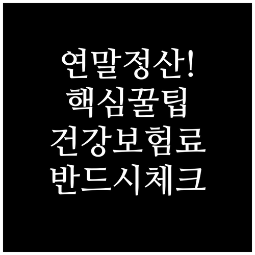 연말정산 주요 변경 사항과 건강보험료..
