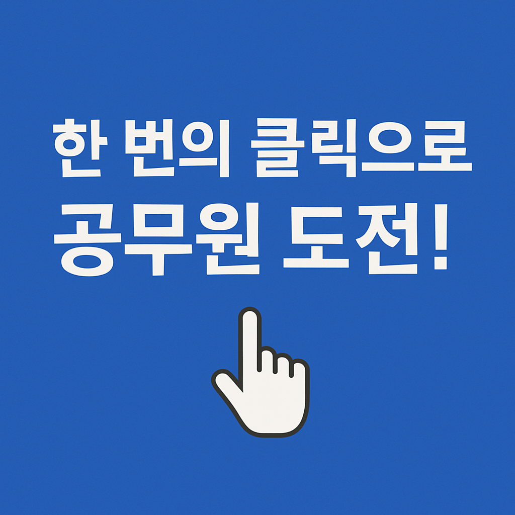 공무원 시험 준비 │ 커리어 전환 │ 2025 민간경력자 채용 │ 7급 5급 공채 │ 안정된 직장 │ 고연봉 일자리 │ 정부 채용 │ 공공부문 경력채용 │ 국가공무원 지원 │ 취업 성공 전략 