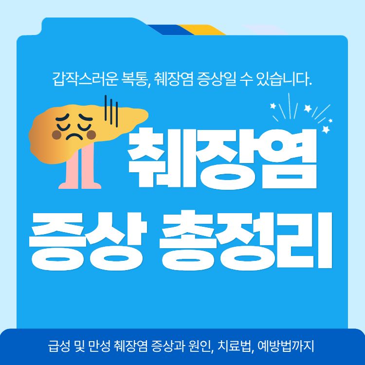 췌장염 증상