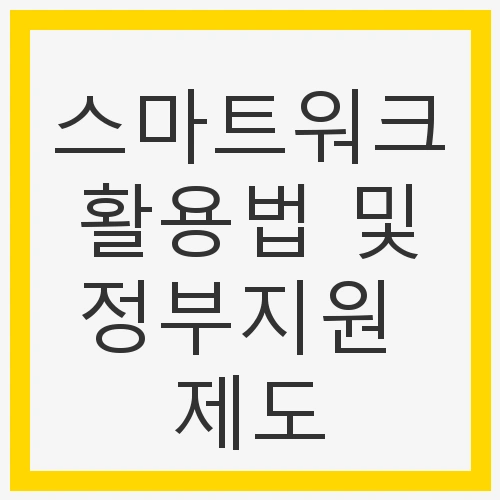 스마트워크 활용법 및 정부지원