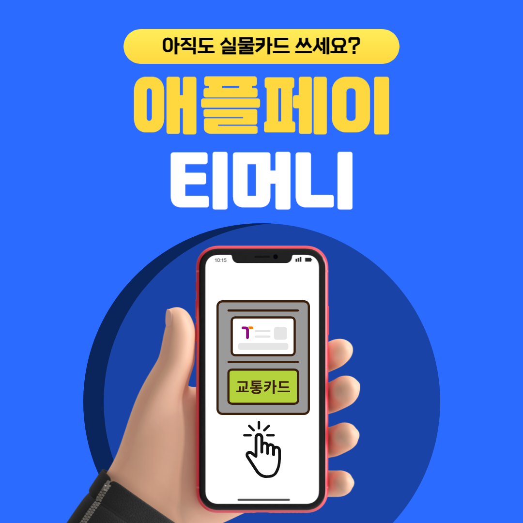 애플페이 티머니